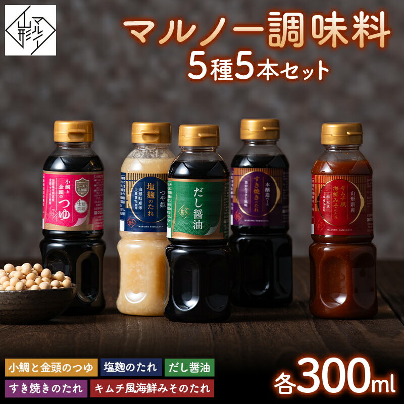 13位! 口コミ数「0件」評価「0」 【マルノー山形】贈答用 マルノー調味料 5種 5本セット（小鯛と金頭のつゆ、だし醤油、塩麹のたれ、キムチ風海鮮みそのたれ、すき焼きのたれ）･･･ 