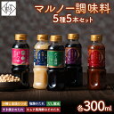 【ふるさと納税】 【マルノー山形】贈答用 マルノー調味料 5種 5本セット(小鯛と金頭のつゆ、だし醤油、塩麹のたれ、キムチ風海鮮みそのたれ、すき焼きのたれ) F...