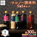 【ふるさと納税】【マルノー山形】御中元 マルノー調味料 5種 5本セット(小鯛と金頭のつゆ、だし醤油、塩麹のたれ、キムチ風海鮮みそのたれ、すき焼きのたれ) 20...