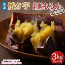 【ふるさと納税】 【スイーツキッチン】ご家庭用 冷凍 焼きいも 紅はるか 3kg(1kg×3袋) F2Y-5815(4)