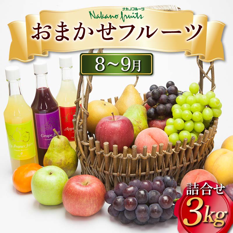 【ふるさと納税】 【仲野観光果樹園】≪先行予約≫ 2024年 山形県産 8～9月 おまかせフルーツ 詰合せ 3k...