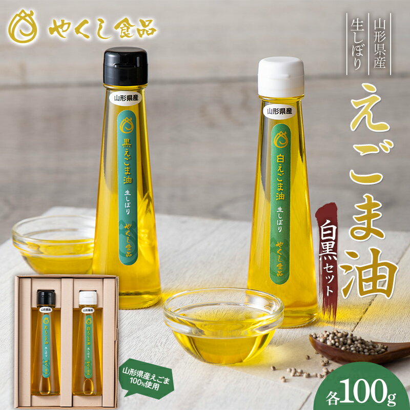 [やくし食品] 山形県産 えごま使用 生しぼり えごま油 白黒セット 100g×2本