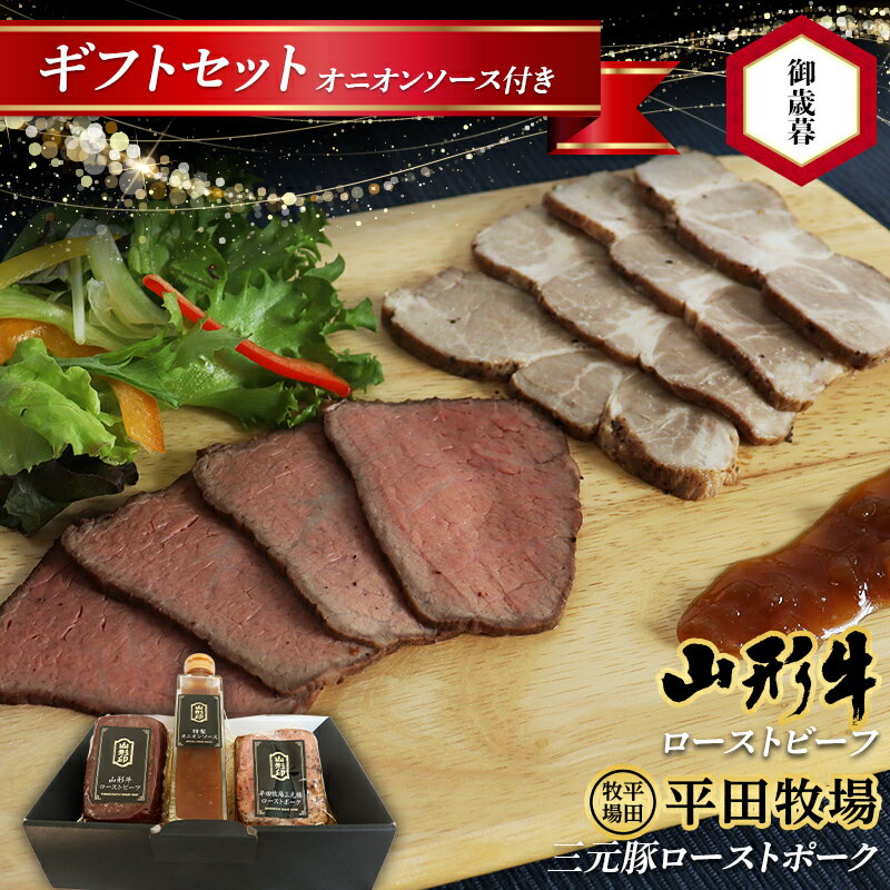 【ふるさと納税】【御歳暮】 贈答用 山形牛 ローストビーフ 平田牧場 三元豚 ローストポーク ギフトセット オニオンソース付き F2Y-5869