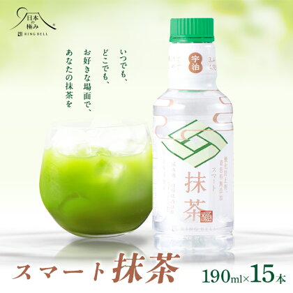 【日本の極み】鳥海山の天然水使用 スマート抹茶 190ml×15本 F2Y-5878