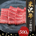 【ふるさと納税】 【米沢牛黄木】米沢牛バラ焼肉用500g F2Y-5896