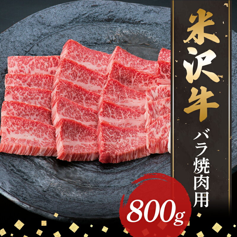 【ふるさと納税】 【米沢牛黄木】米沢牛バラ焼肉用800g F2Y-5897