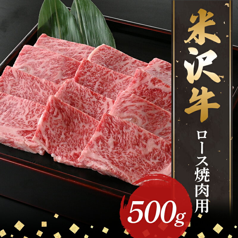 【ふるさと納税】 【米沢牛黄木】米沢牛ロース焼肉用500g F2Y-5900