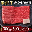 【ふるさと納税】 【米沢牛黄木】米沢牛 赤身すき焼用 【選べる容量 300g/500g/800g】 F2Y-5904var
