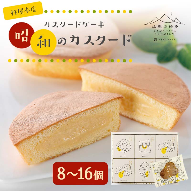 【ふるさと納税】 【山形の極み】杵屋本店 カスタードケーキ 昭和のカスタード 【選べる個数 8～16個】 F2Y-5941varのサムネイル