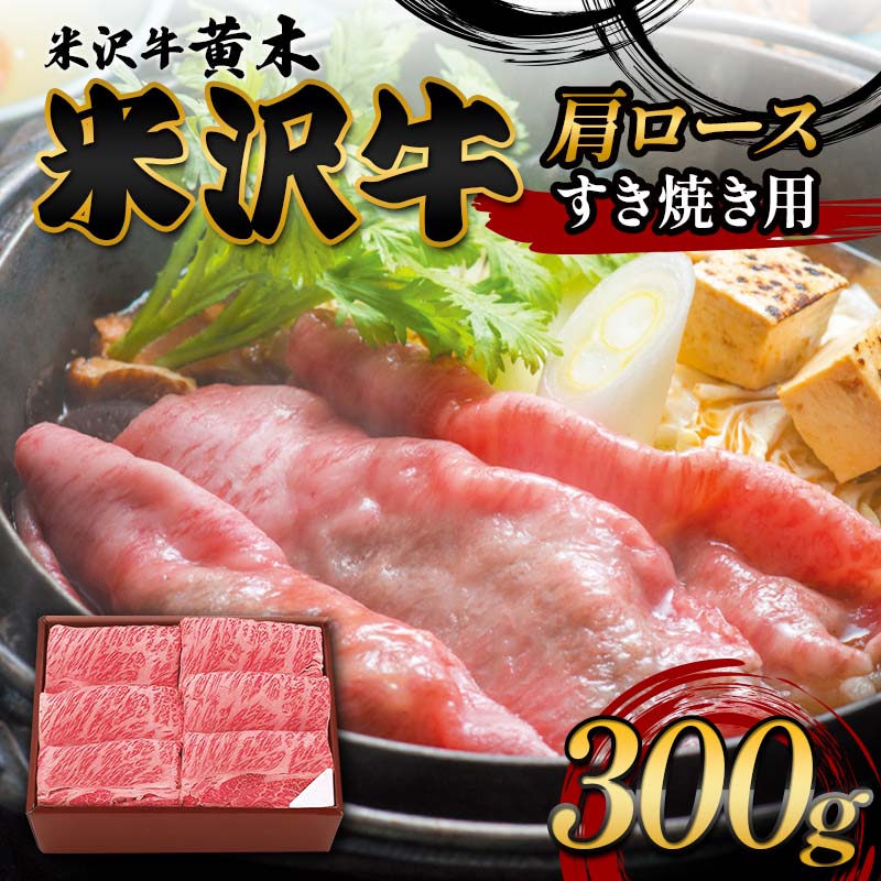 [米沢牛黄木]米沢牛肩ロース すき焼き用 300g