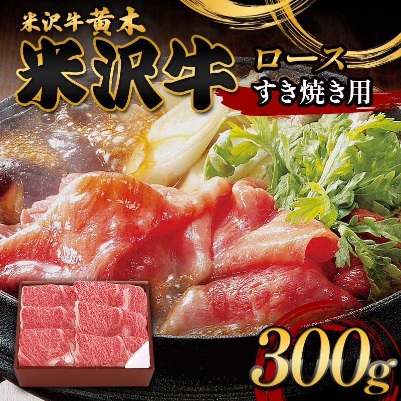 [米沢牛黄木]米沢牛ロースすき焼き用 300g