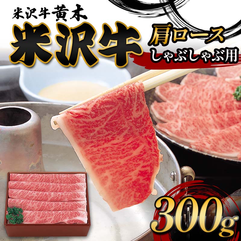 [米沢牛黄木]米沢牛肩ロースしゃぶしゃぶ用 300g