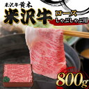 【ふるさと納税】【米沢牛黄木】米沢牛ロースしゃぶしゃぶ用 800g F2Y-6014
