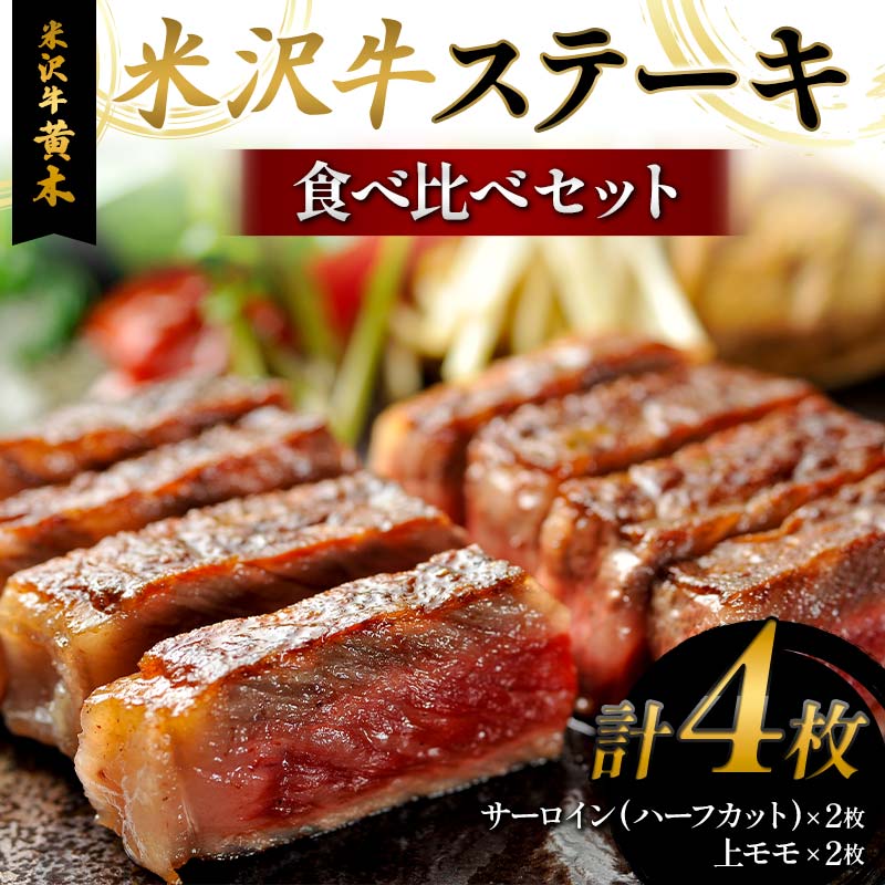 [米沢牛黄木]米沢牛ステーキ食べ比べセット