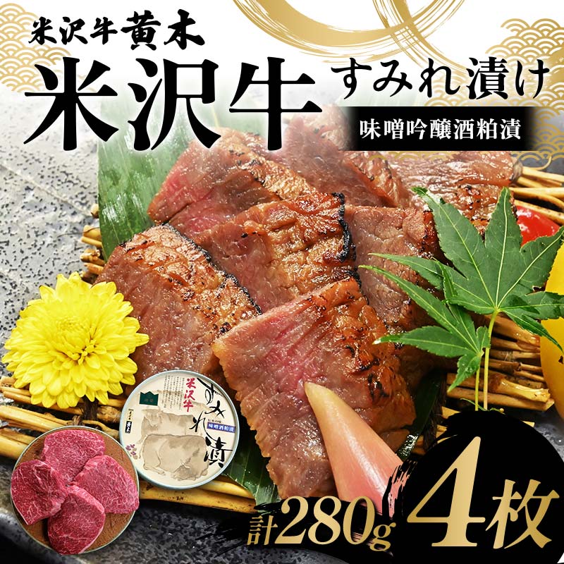 [米沢牛黄木]米沢牛 すみれ漬け4枚 計280g(味噌吟醸酒粕漬