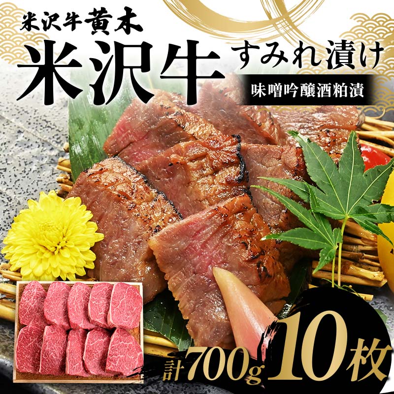 【ふるさと納税】【米沢牛黄木】米沢牛 すみれ漬け10枚 計700g（味噌吟醸酒粕漬）F2Y-6031のサムネイル