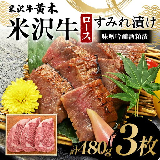 【ふるさと納税】【米沢牛黄木】米沢牛ロースすみれ漬 3枚 計480g(味噌吟醸酒粕漬)F2Y-6032 【ふるさと納税】【米沢牛黄木】米沢牛ロースすみれ漬 3枚 計480g(味噌吟醸酒粕漬)F2Y-6032