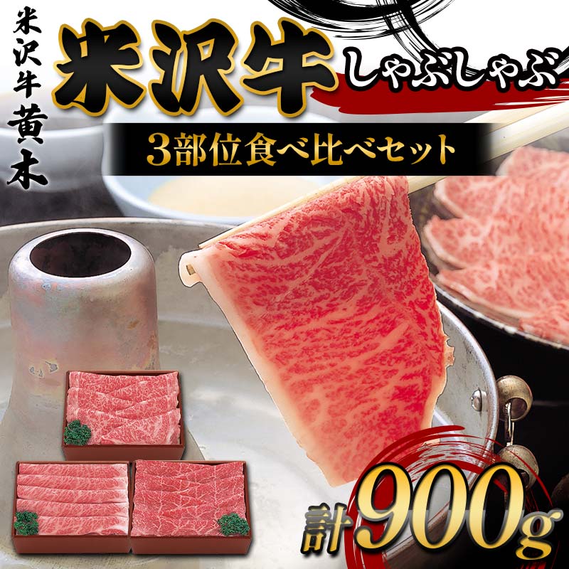 [米沢牛黄木]米沢牛しゃぶしゃぶ 3部位食べ比べセット