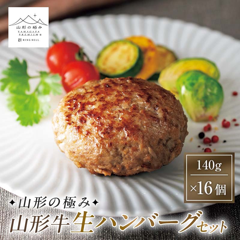 【ふるさと納税】【山形の極み】山形牛生ハンバーグセット 140g×16個 F2Y-6065