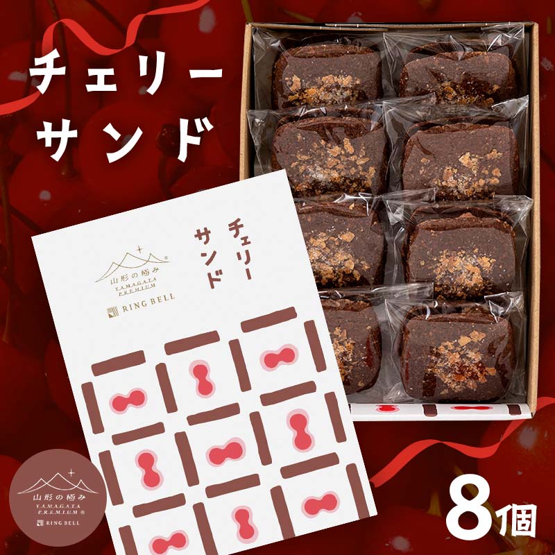 山形の極み チェリーサンド 8個