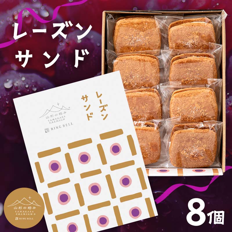 山形の極み レーズンサンド 8個