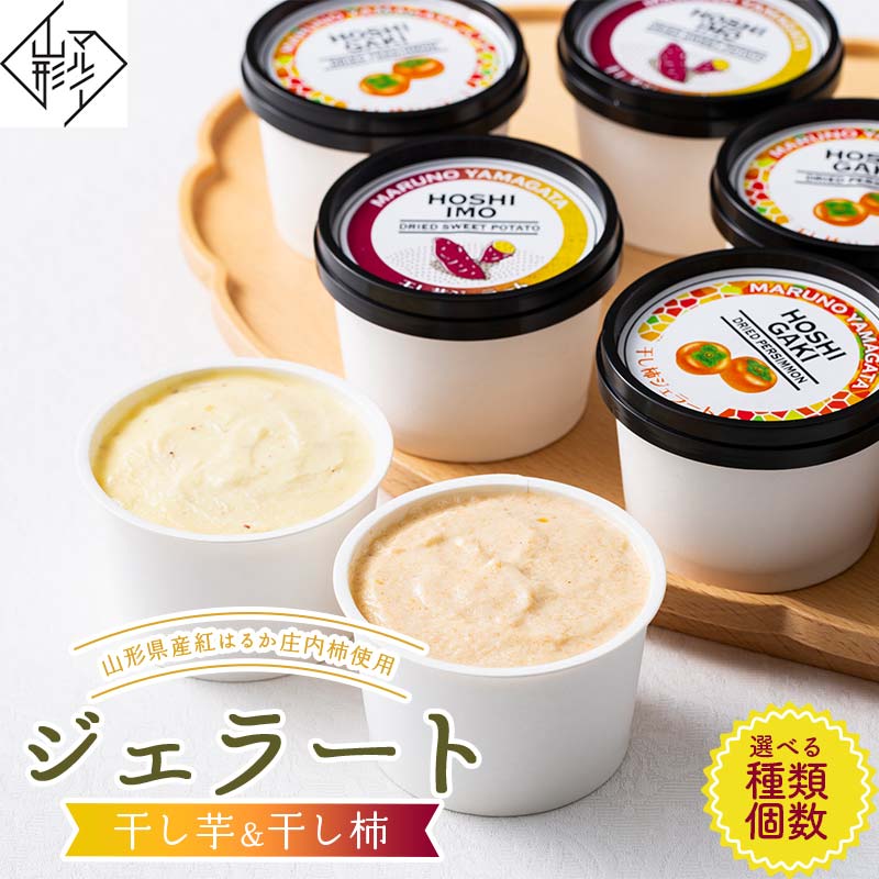 [マルノー山形]ジェラート[選べる種類(干し芋/干し柿)・個数(6個/12個)]山形県産 紅はるか 庄内柿 使用!