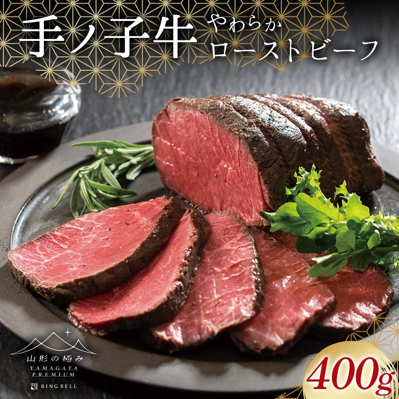 [山形の極み]手ノ子牛 やわらかローストビーフ 400g