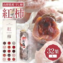 【ふるさと納税】 山形県産 紅柿 32果 Lサイズ (干し柿) F2Y-6167