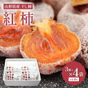 【ふるさと納税】 山形県産 紅柿 3個入×4袋 計440g F2Y-6168