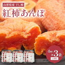 【ふるさと納税】 山形県産 紅柿あんぽ 4個入×3袋 計480g F2Y-6169