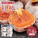 【ふるさと納税】山形県産 紅柿 4個入×4袋 Lサイズ 計480g F2Y-6170
