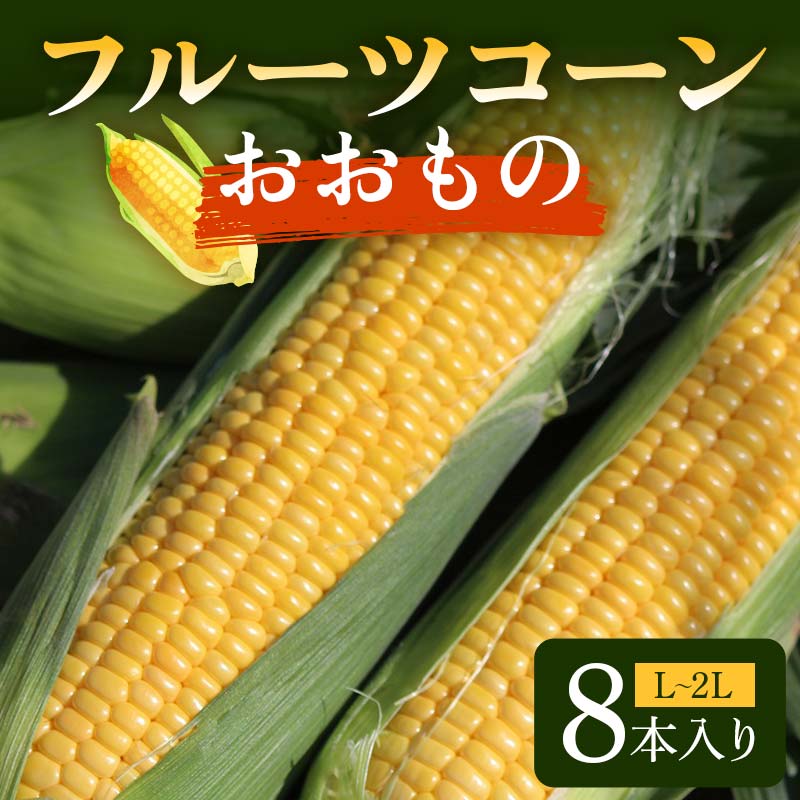 【ふるさと納税】 フルーツコーン おおもの L～2L 8本入り F2Y-6176