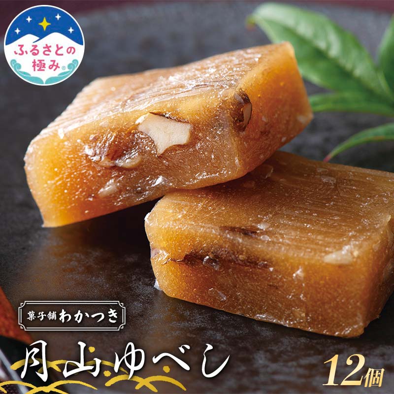 [ふるさとの極み]菓子舗わかつき 和菓子 月山ゆべし 12個