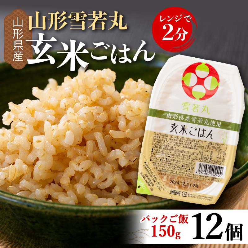 【ふるさと納税】 【城北麵工】山形県産 雪若丸 玄米ごはん パックご飯 12個セット F2Y-6259