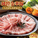 【ふるさと納税】 【山形の極み】平田牧場 幻の豚!! 純粋金華豚 しゃぶしゃぶセット 720g F2Y-6273