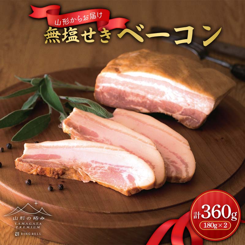 【ふるさと納税】【山形の極み】 無塩せきベーコン 2個 計360g F2Y-6513のサムネイル