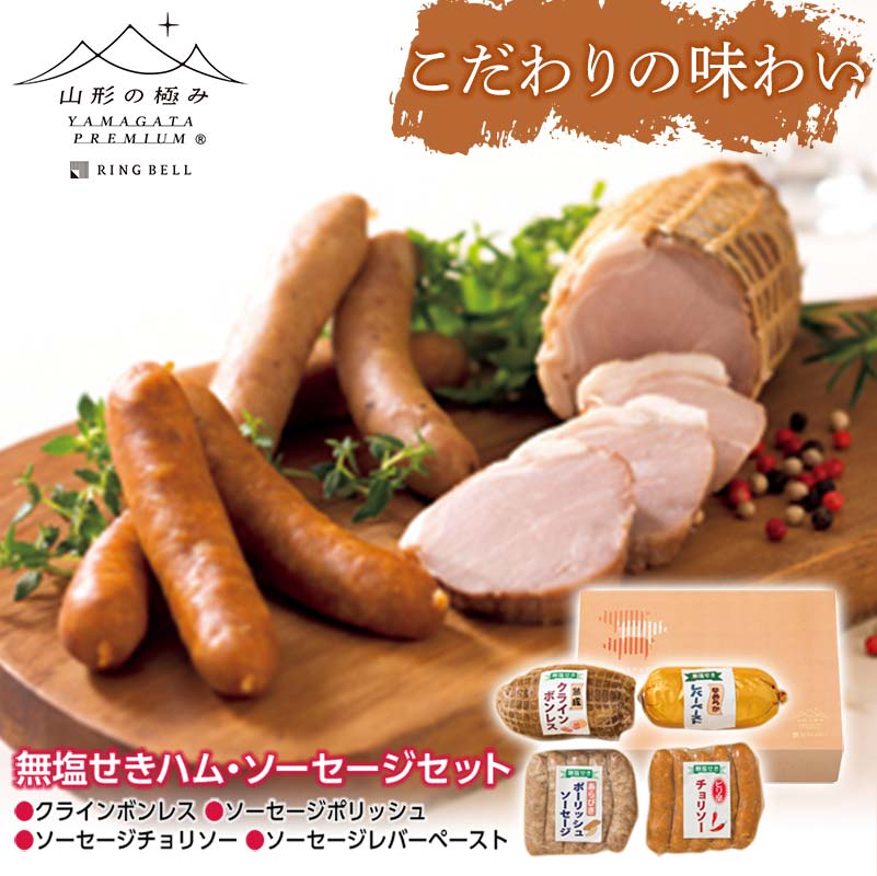 [山形の極み] 無塩せきハム・ソーセージセットA