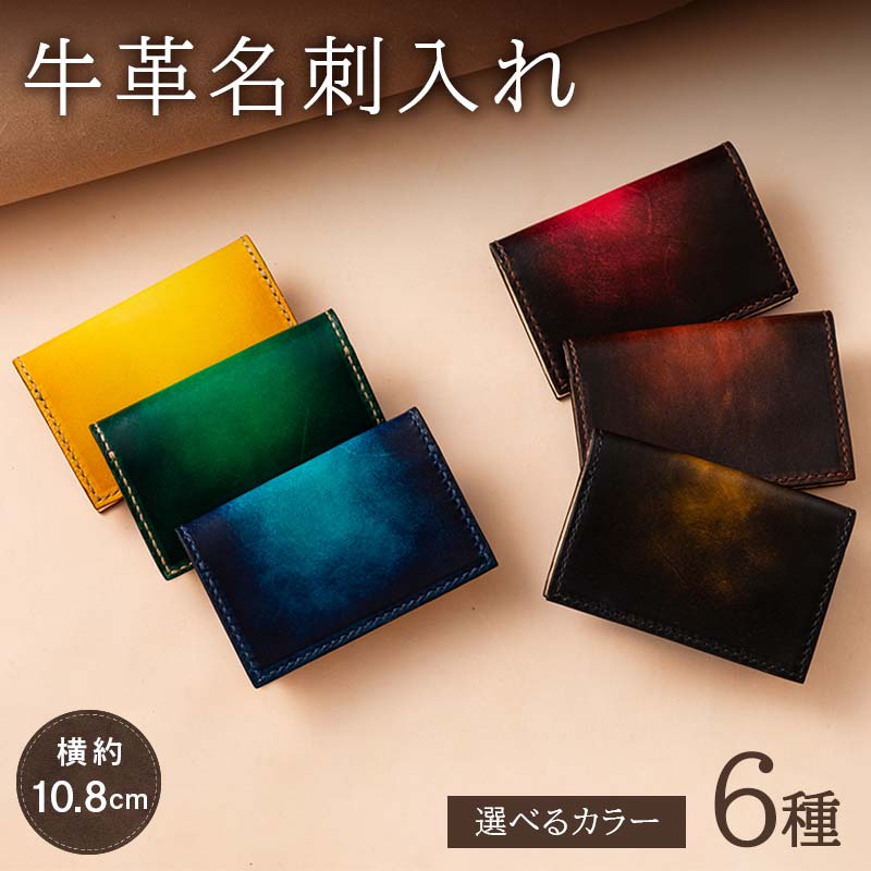 【ふるさと納税】 【paikaji leather南風】 選べるカラー 6種類 牛革 名刺入れ 名刺約20枚収納 F2Y-6521