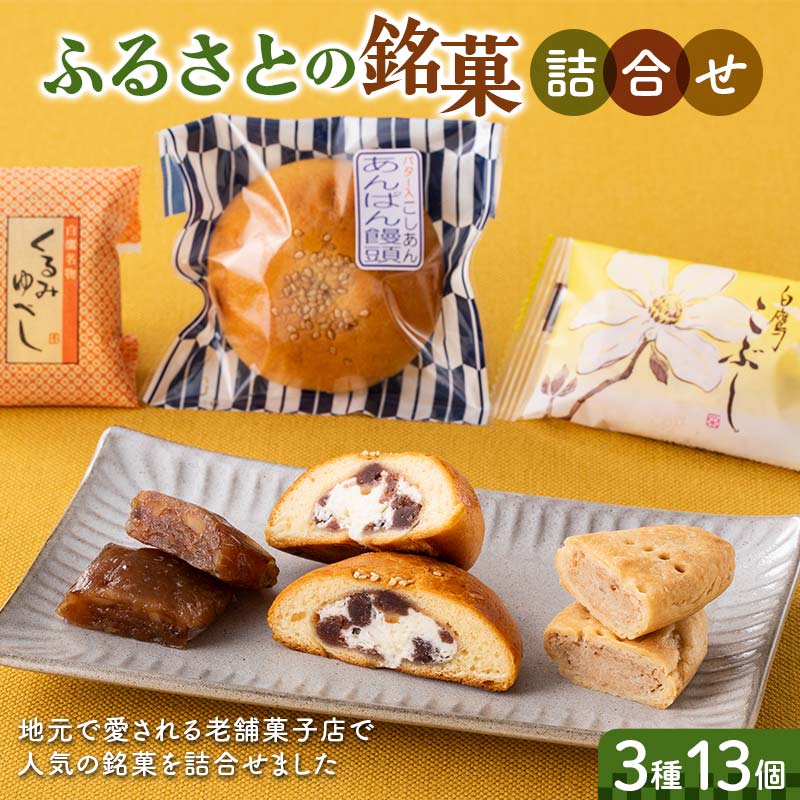 ふるさとの銘菓3種13個詰合せ
