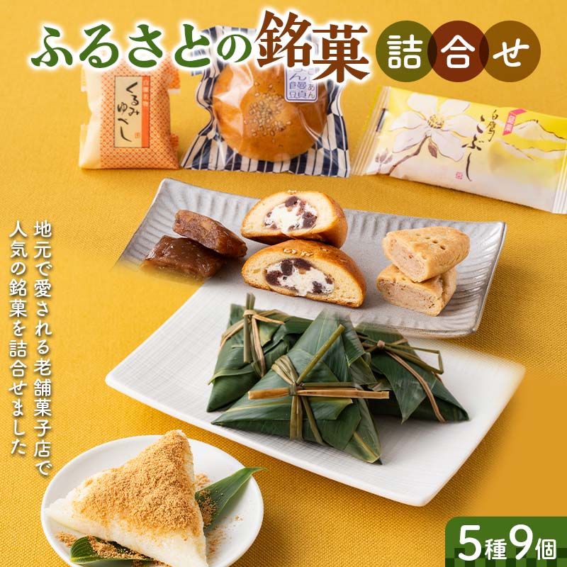 ふるさとの銘菓5種9個詰合せ