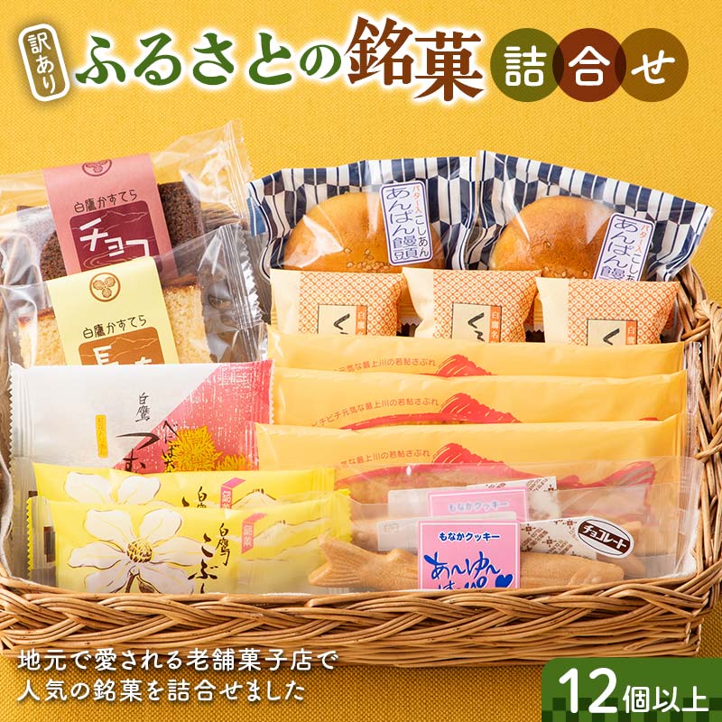 [訳あり]ふるさとの銘菓詰合せ(12個以上)