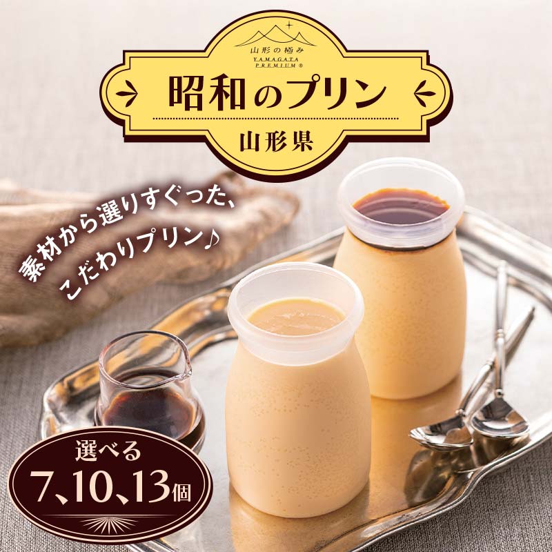 [山形の極み]贈答用 山形県産牛乳・卵使用! 昭和のプリン [選べる個数 7個・10個・13個] ギフト箱入 F2Y-6546var