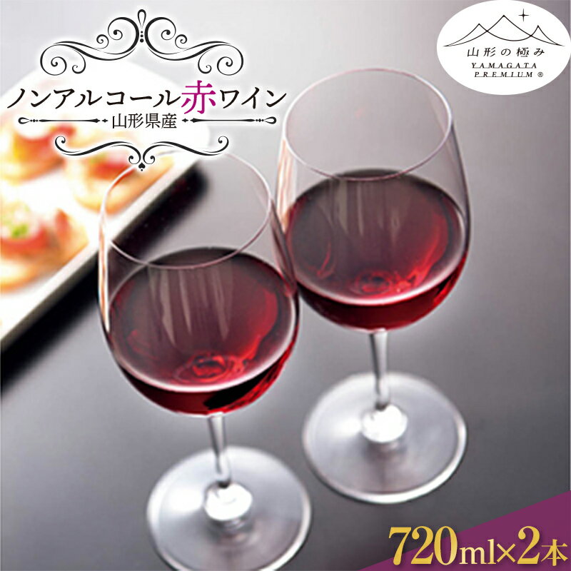 【ふるさと納税】山形の極み ノンアルコール赤ワイン F2Y-0679