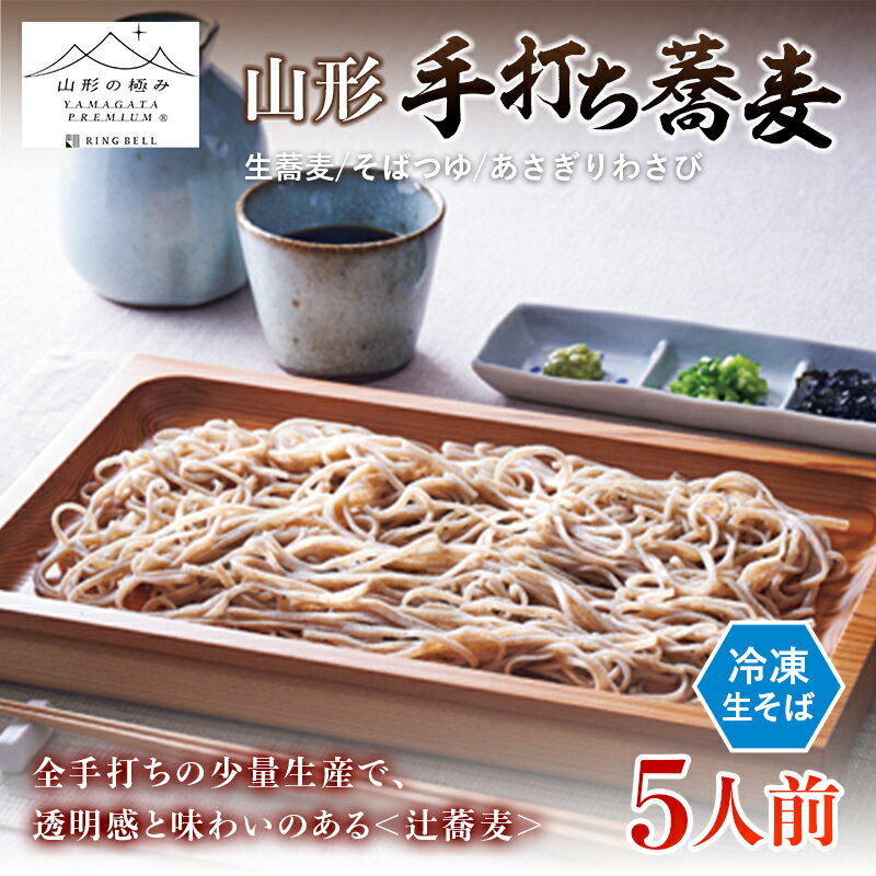 【ふるさと納税】 【山形の極み】山形手打ち蕎麦（5人前） F2Y-7003のサムネイル