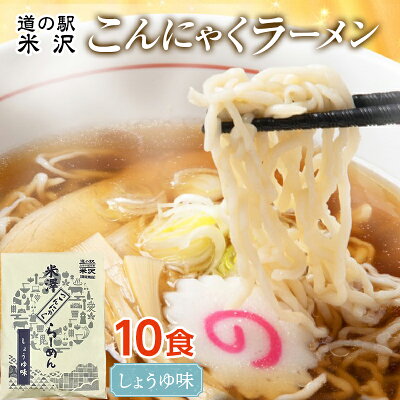 山形県 【ふるさと納税】 道の駅米沢 こんにゃくラーメン 10食セット(醤油) F2Y-7015
