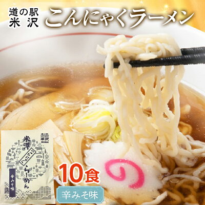 山形県 【ふるさと納税】 道の駅米沢 こんにゃくラーメン 10食セット(辛みそ) F2Y-7016