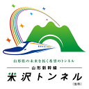 【ふるさと納税】 山形新幹線米沢トンネル(仮称)整備事業(返礼品なし) F2Y-9483