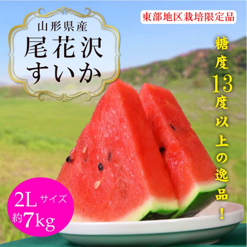 [2025年産先行受付]山形県産[尾花沢すいか・東部限定] 2L 約7kg スイカ すいか 西瓜 デザート フルーツ 果物 くだもの 果実 食品 山形県