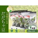 【ふるさと納税】《先行予約 2024年度発送》 鶴岡白山産 だだちゃ豆(早生) 1kg FSY-0142