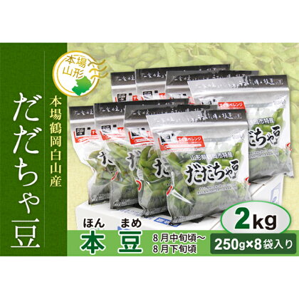 《先行予約 2024年度発送》《数量限定・期間限定》鶴岡白山産 だだちゃ豆 (本豆) 2kg FSY-0145